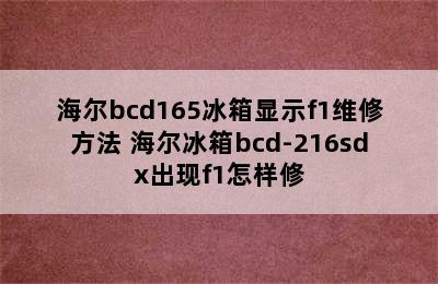 海尔bcd165冰箱显示f1维修方法 海尔冰箱bcd-216sdx出现f1怎样修